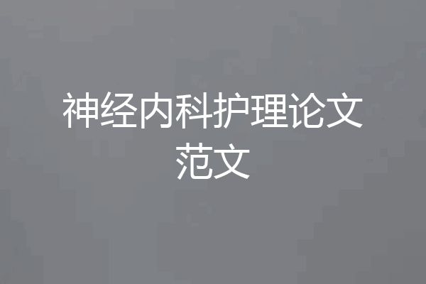 神经内科护理论文范文