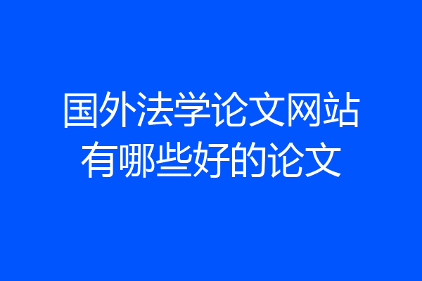 国外法学论文网站有哪些好的论文