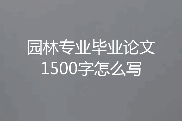 园林专业毕业论文1500字怎么写