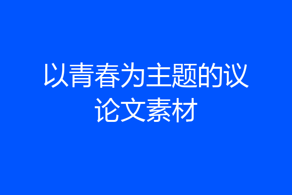 以青春为主题的议论文素材