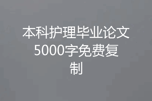 本科护理毕业论文5000字免费复制