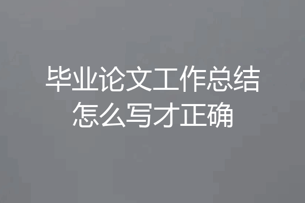 毕业论文工作总结怎么写才正确