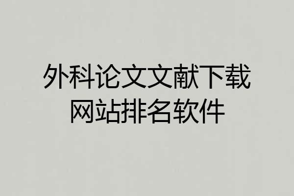 外科论文文献下载网站排名软件