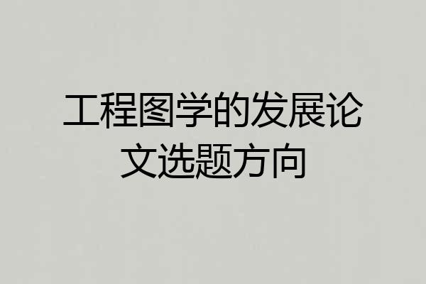 工程图学的发展论文选题方向