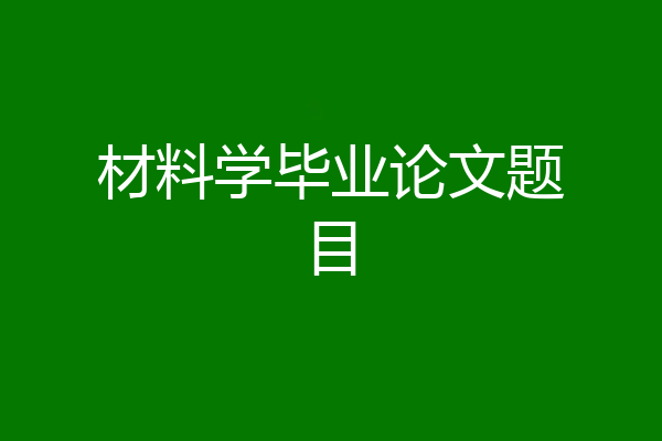 材料学毕业论文题目