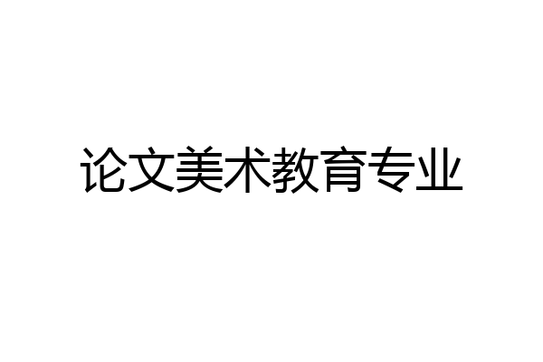 论文美术教育专业