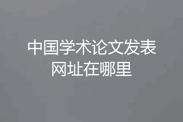 中国学术论文发表网址在哪里