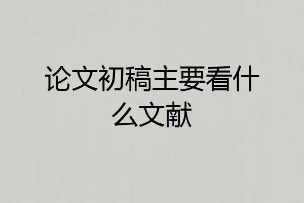 论文初稿主要看什么文献