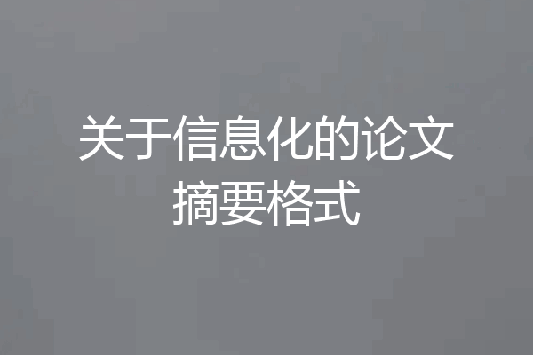 关于信息化的论文摘要格式