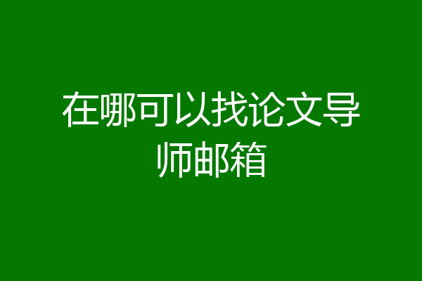 在哪可以找论文导师邮箱