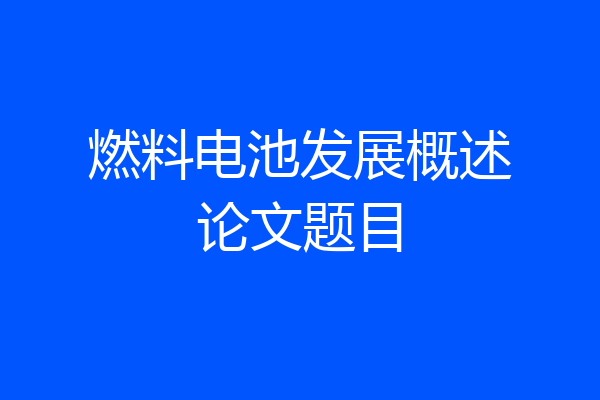 燃料电池发展概述论文题目