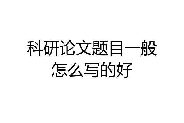 科研论文题目一般怎么写的好