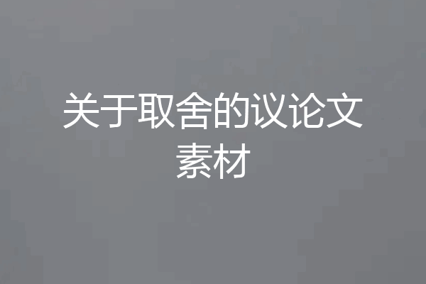 关于取舍的议论文素材