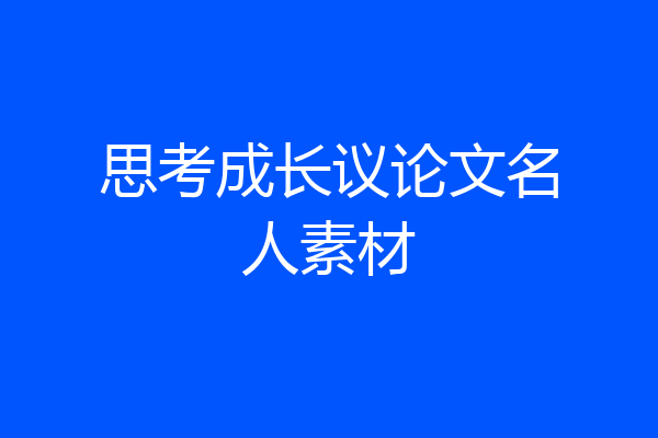 思考成长议论文名人素材