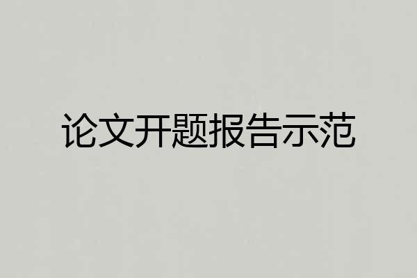 论文开题报告示范