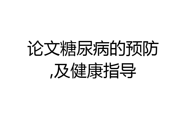 论文糖尿病的预防,及健康指导