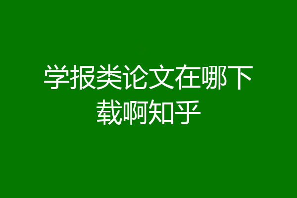 学报类论文在哪下载啊知乎