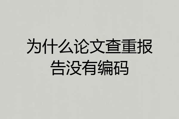 为什么论文查重报告没有编码