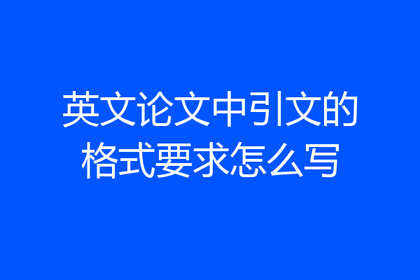 英文论文中引文的格式要求怎么写