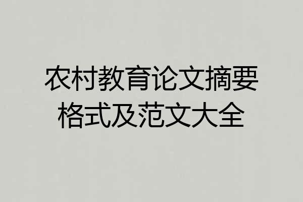 农村教育论文摘要格式及范文大全