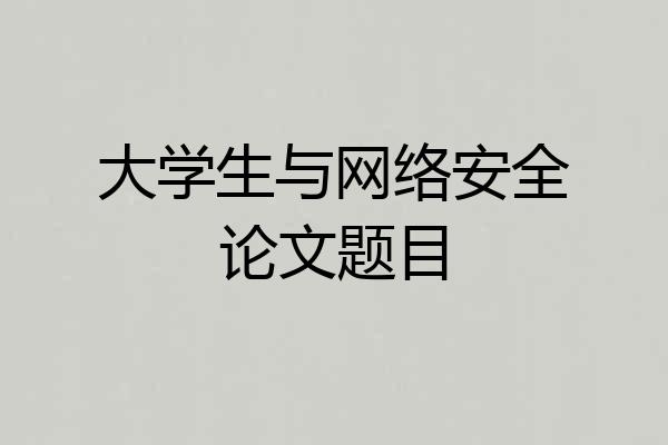 大学生与网络安全论文题目