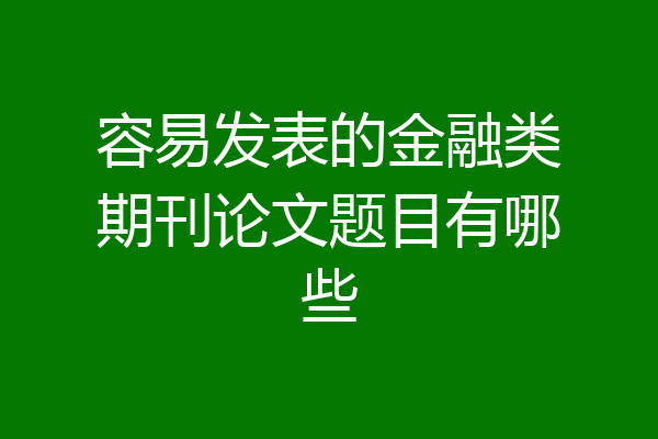 容易发表的金融类期刊论文题目有哪些