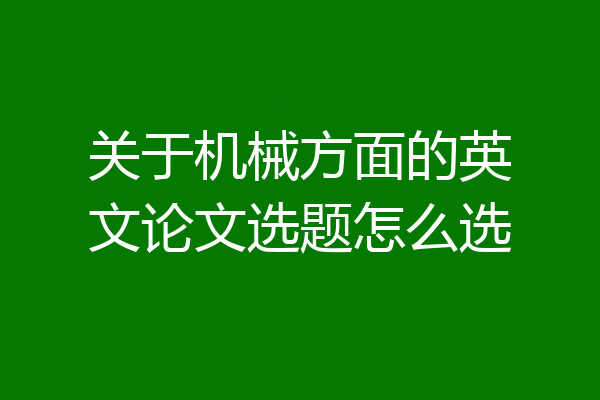 关于机械方面的英文论文选题怎么选