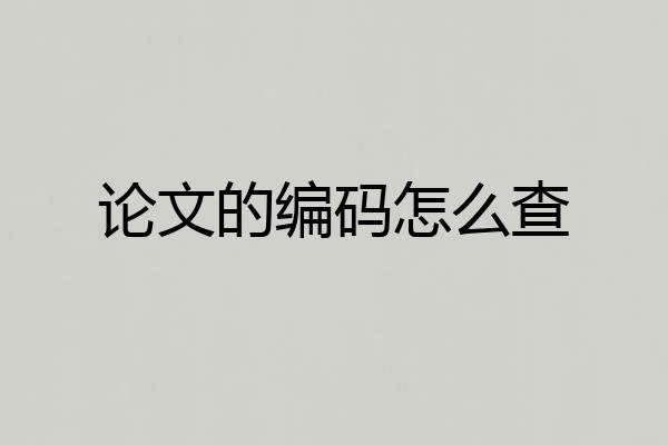论文的编码怎么查