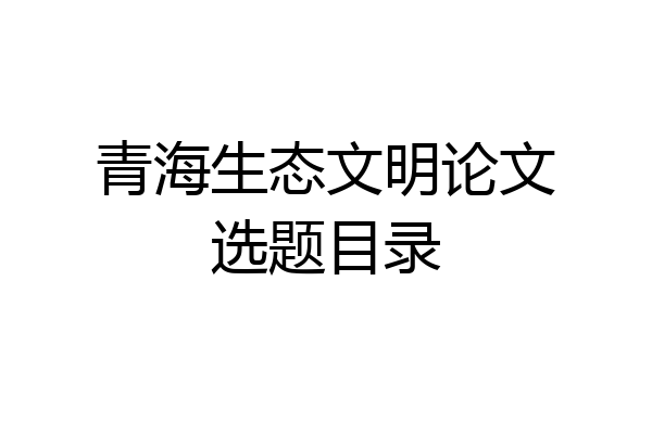 青海生态文明论文选题目录