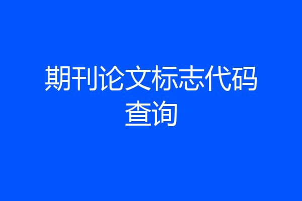 期刊论文标志代码查询