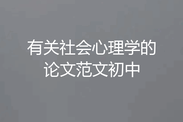 有关社会心理学的论文范文初中