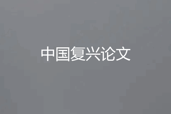 中国复兴论文