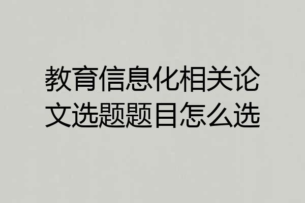 教育信息化相关论文选题题目怎么选