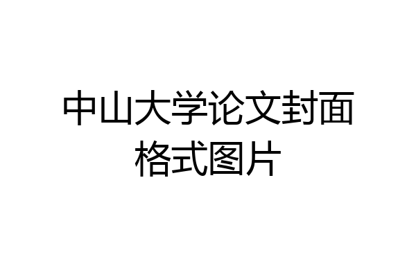 中山大学论文封面格式图片