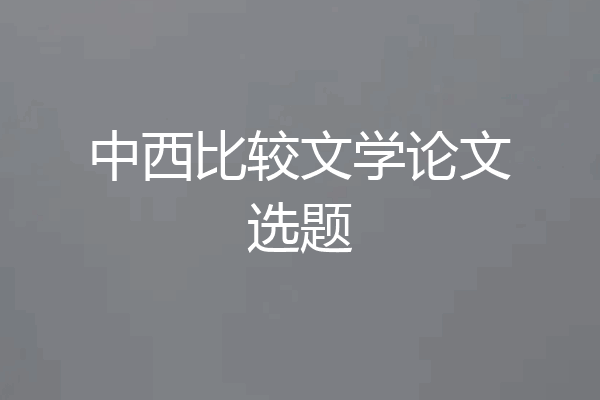 中西比较文学论文选题
