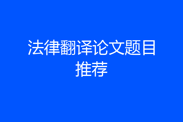 法律翻译论文题目推荐