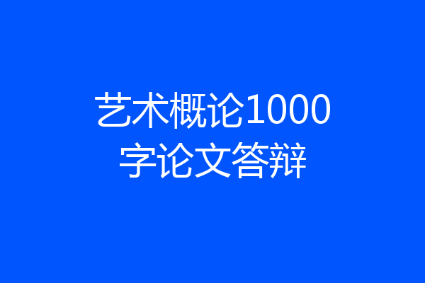艺术概论1000字论文答辩