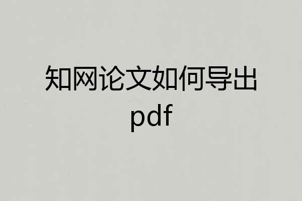 知网论文如何导出pdf