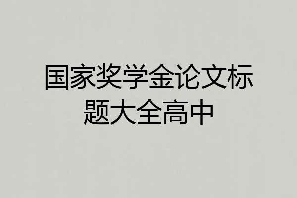 国家奖学金论文标题大全高中
