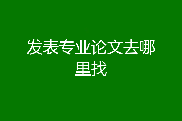 发表专业论文去哪里找