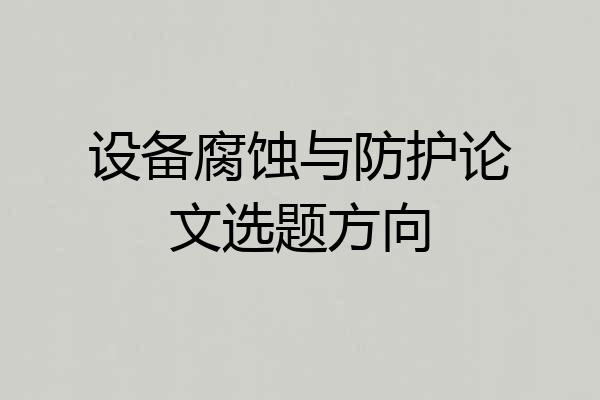设备腐蚀与防护论文选题方向