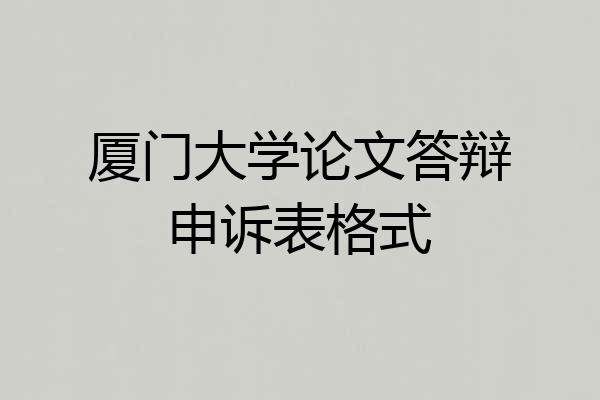 厦门大学论文答辩申诉表格式
