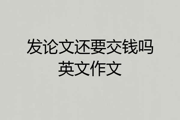 发论文还要交钱吗英文作文