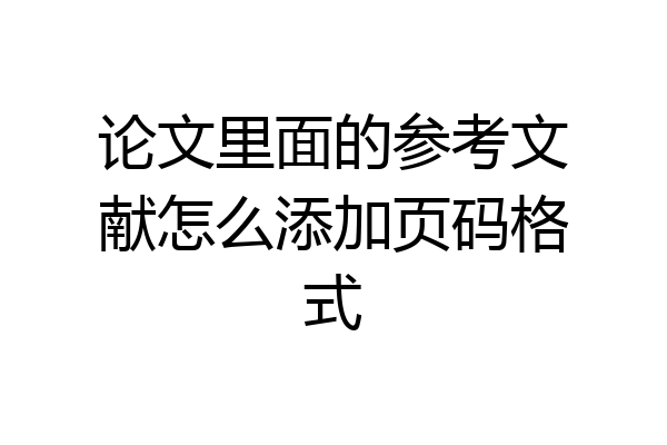 论文里面的参考文献怎么添加页码格式