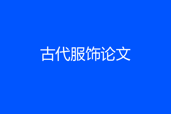 古代服饰论文