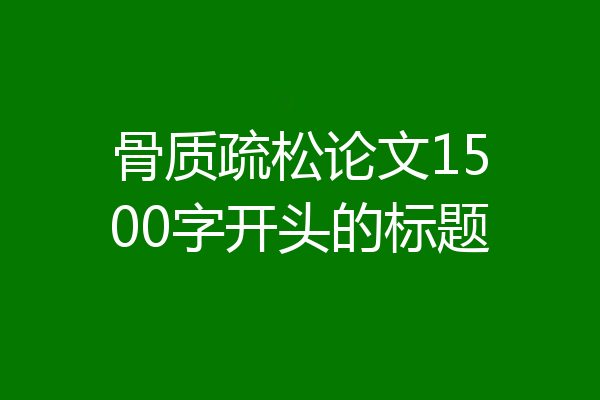 骨质疏松论文1500字开头的标题