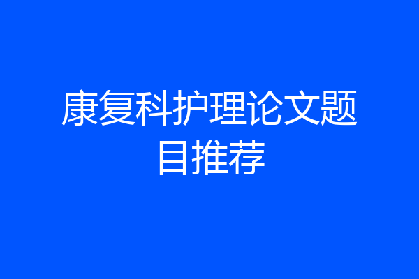 康复科护理论文题目推荐