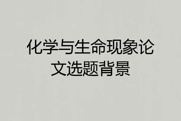 化学与生命现象论文选题背景