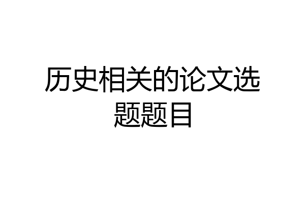 历史相关的论文选题题目
