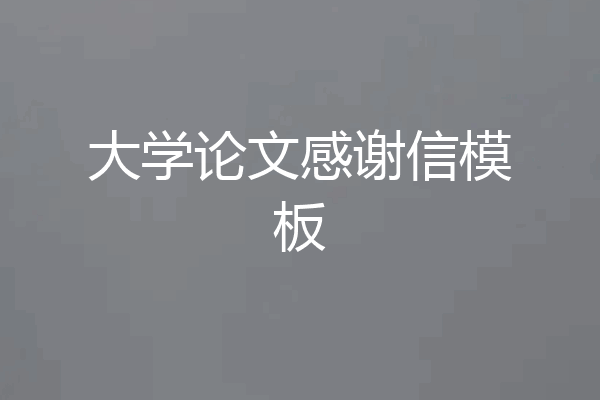 大学论文感谢信模板